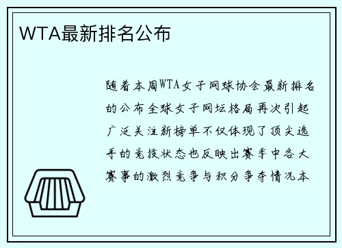 WTA最新排名公布