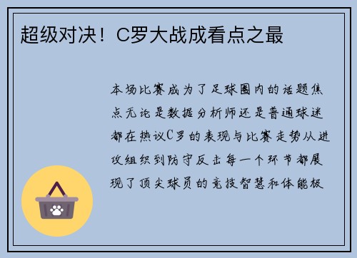 超级对决！C罗大战成看点之最