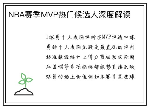 NBA赛季MVP热门候选人深度解读