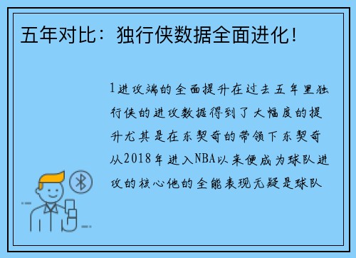 五年对比：独行侠数据全面进化！