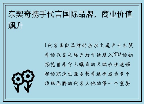 东契奇携手代言国际品牌，商业价值飙升