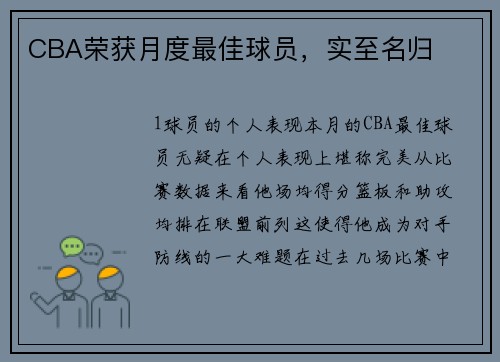CBA荣获月度最佳球员，实至名归