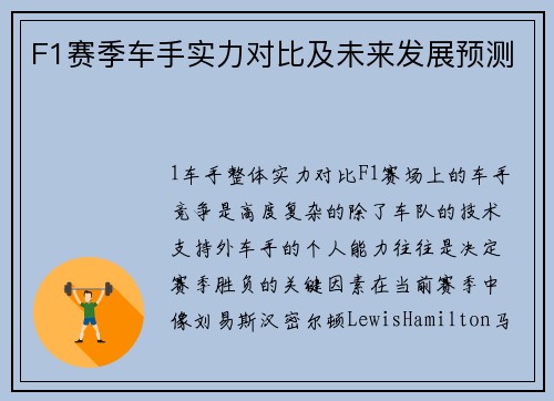 F1赛季车手实力对比及未来发展预测