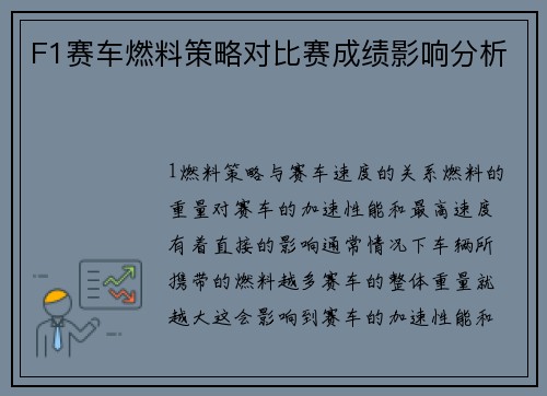 F1赛车燃料策略对比赛成绩影响分析