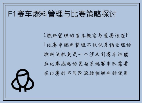 F1赛车燃料管理与比赛策略探讨