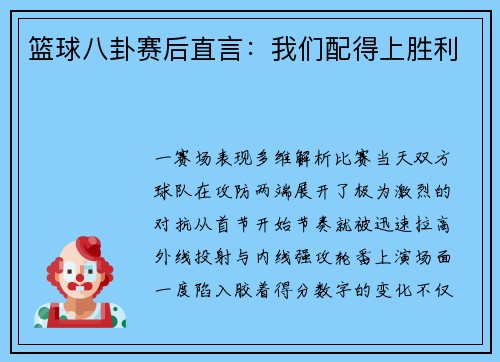 篮球八卦赛后直言：我们配得上胜利