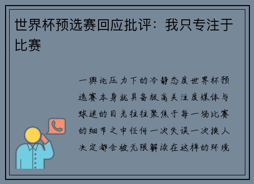 世界杯预选赛回应批评：我只专注于比赛