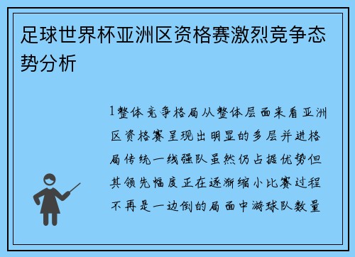 足球世界杯亚洲区资格赛激烈竞争态势分析
