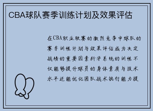 CBA球队赛季训练计划及效果评估