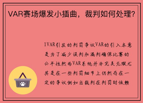VAR赛场爆发小插曲，裁判如何处理？