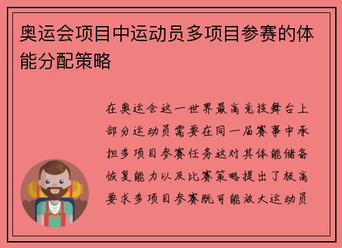奥运会项目中运动员多项目参赛的体能分配策略