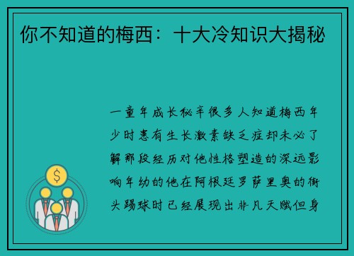 你不知道的梅西：十大冷知识大揭秘