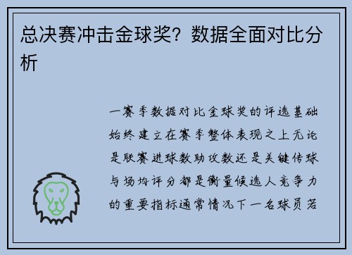 总决赛冲击金球奖？数据全面对比分析