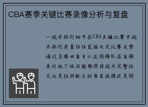 CBA赛季关键比赛录像分析与复盘