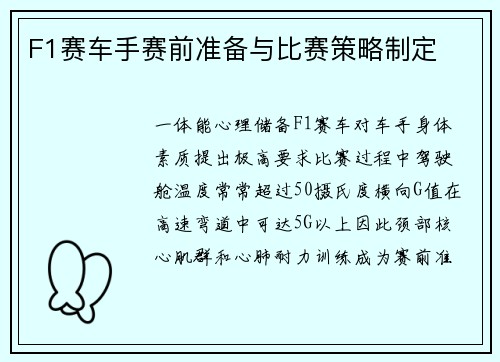 F1赛车手赛前准备与比赛策略制定