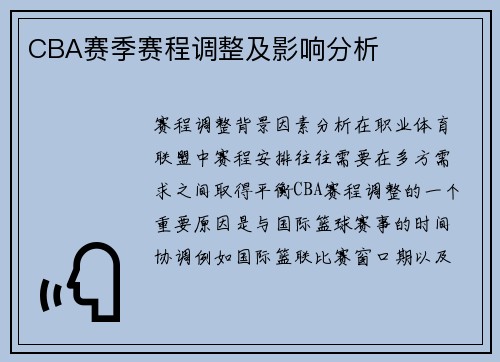 CBA赛季赛程调整及影响分析