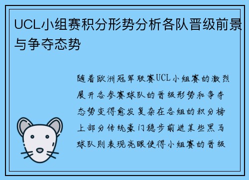 UCL小组赛积分形势分析各队晋级前景与争夺态势