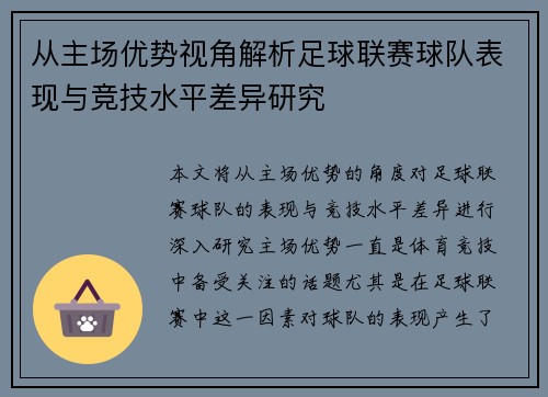 从主场优势视角解析足球联赛球队表现与竞技水平差异研究