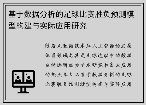 基于数据分析的足球比赛胜负预测模型构建与实际应用研究