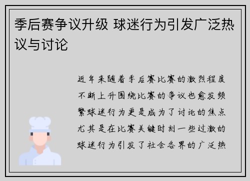 季后赛争议升级 球迷行为引发广泛热议与讨论