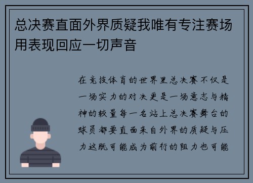总决赛直面外界质疑我唯有专注赛场用表现回应一切声音