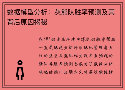 数据模型分析:灰熊队胜率预测及其背后原因揭秘 数据模型分析:灰熊队胜率预测及其背后原因揭秘