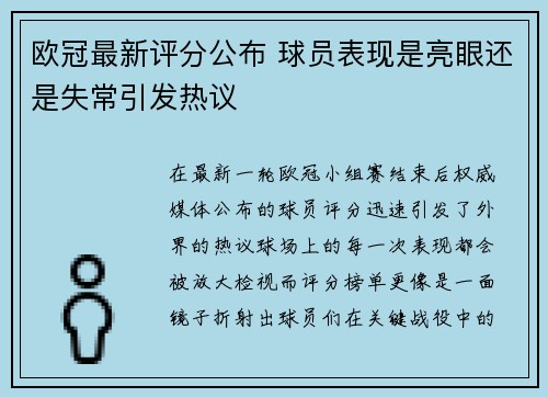 欧冠最新评分公布 球员表现是亮眼还是失常引发热议