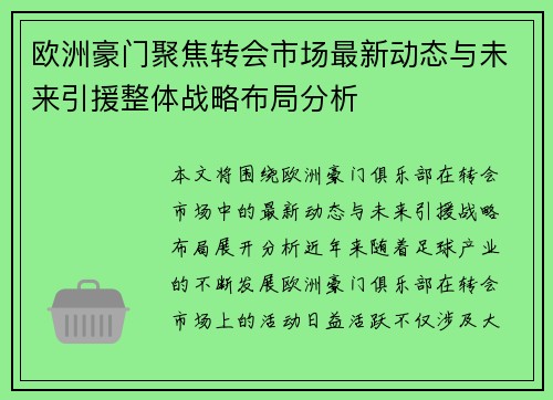 欧洲豪门聚焦转会市场最新动态与未来引援整体战略布局分析