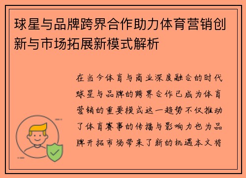 球星与品牌跨界合作助力体育营销创新与市场拓展新模式解析