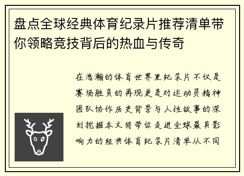 盘点全球经典体育纪录片推荐清单带你领略竞技背后的热血与传奇