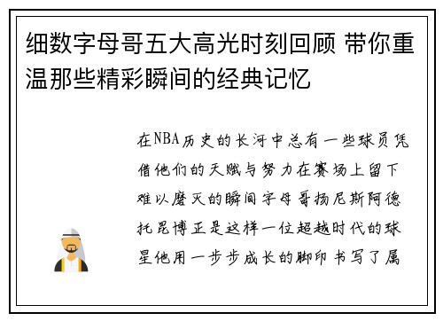 细数字母哥五大高光时刻回顾 带你重温那些精彩瞬间的经典记忆