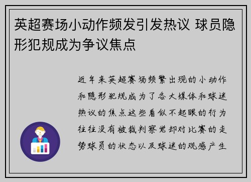 英超赛场小动作频发引发热议 球员隐形犯规成为争议焦点 英超赛场小动作频发引发热议 球员隐形犯规成为争议焦点