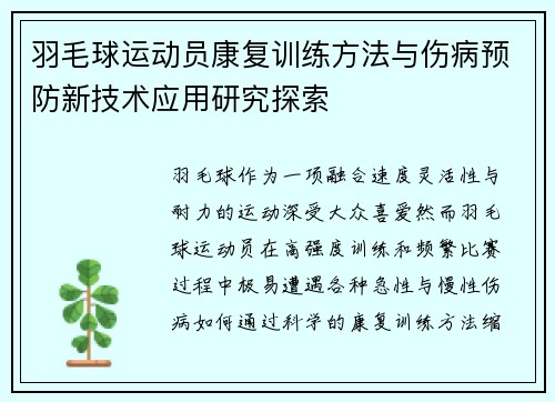 羽毛球运动员康复训练方法与伤病预防新技术应用研究探索