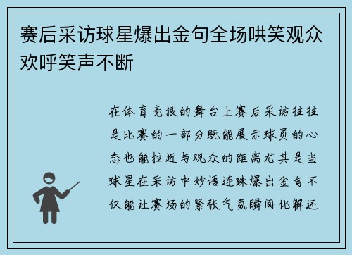 赛后采访球星爆出金句全场哄笑观众欢呼笑声不断