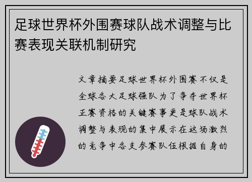 足球世界杯外围赛球队战术调整与比赛表现关联机制研究 足球世界杯外围赛球队战术调整与比赛表现关联机制研究