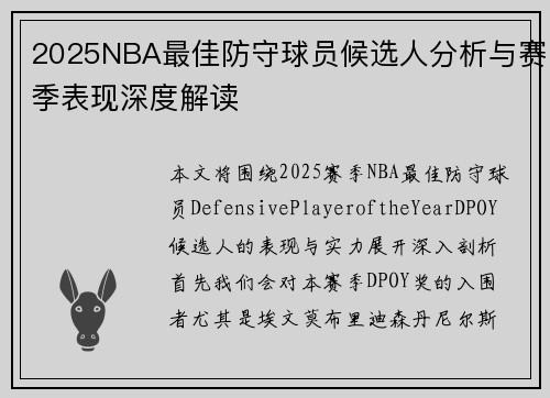 2025NBA最佳防守球员候选人分析与赛季表现深度解读