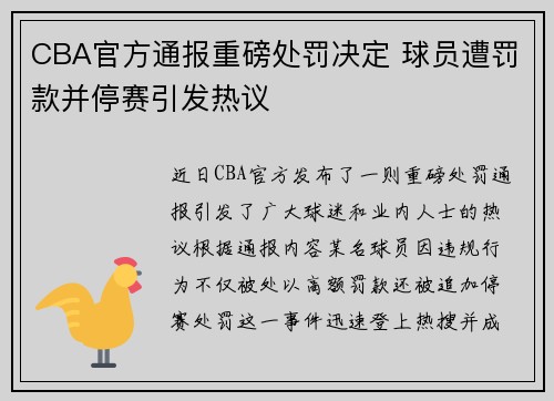 CBA官方通报重磅处罚决定 球员遭罚款并停赛引发热议 CBA官方通报重磅处罚决定 球员遭罚款并停赛引发热议