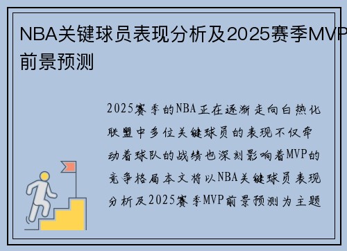 NBA关键球员表现分析及2025赛季MVP前景预测 NBA关键球员表现分析及2025赛季MVP前景预测