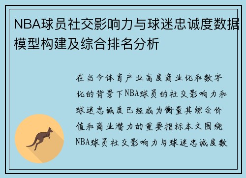 NBA球员社交影响力与球迷忠诚度数据模型构建及综合排名分析 NBA球员社交影响力与球迷忠诚度数据模型构建及综合排名分析