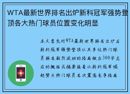 WTA最新世界排名出炉新科冠军强势登顶各大热门球员位置变化明显