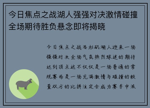 今日焦点之战湖人强强对决激情碰撞全场期待胜负悬念即将揭晓
