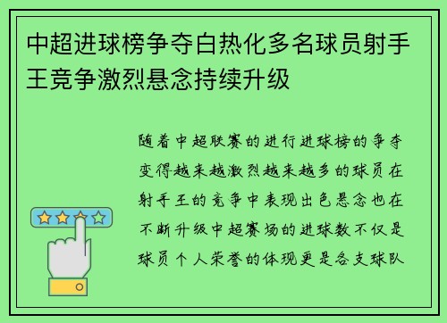中超进球榜争夺白热化多名球员射手王竞争激烈悬念持续升级