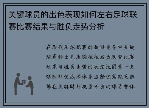 关键球员的出色表现如何左右足球联赛比赛结果与胜负走势分析