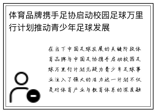 体育品牌携手足协启动校园足球万里行计划推动青少年足球发展